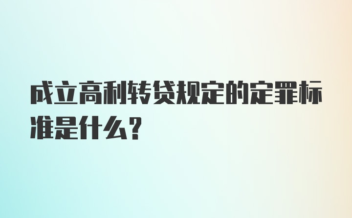 成立高利转贷规定的定罪标准是什么？