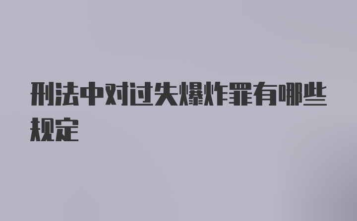 刑法中对过失爆炸罪有哪些规定