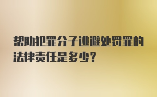 帮助犯罪分子逃避处罚罪的法律责任是多少?