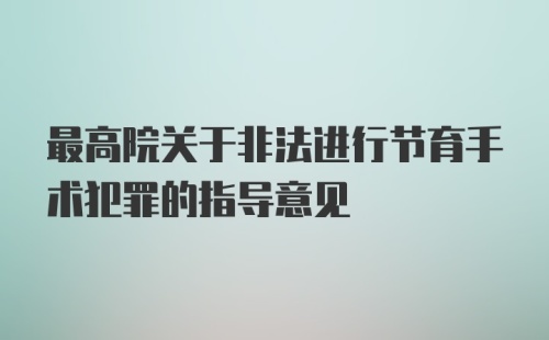 最高院关于非法进行节育手术犯罪的指导意见