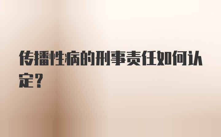 传播性病的刑事责任如何认定？