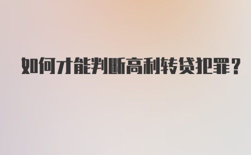 如何才能判断高利转贷犯罪？