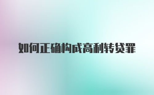 如何正确构成高利转贷罪