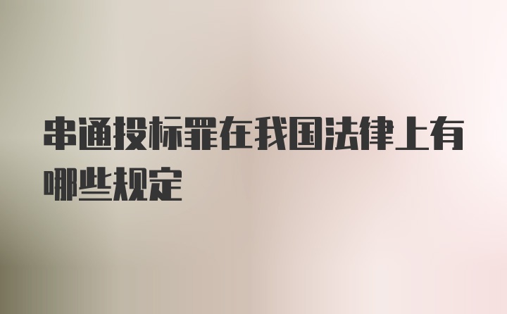 串通投标罪在我国法律上有哪些规定