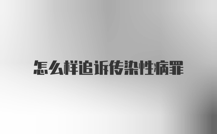 怎么样追诉传染性病罪