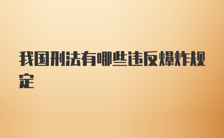 我国刑法有哪些违反爆炸规定