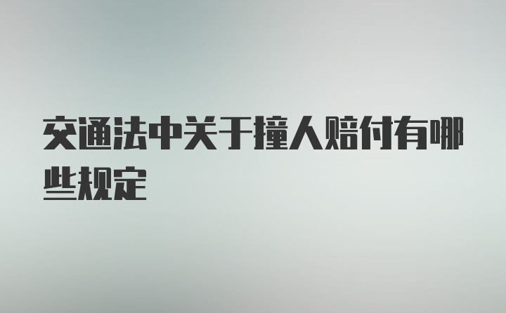 交通法中关于撞人赔付有哪些规定