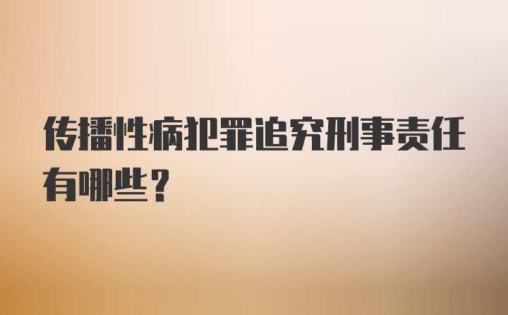 传播性病犯罪追究刑事责任有哪些？