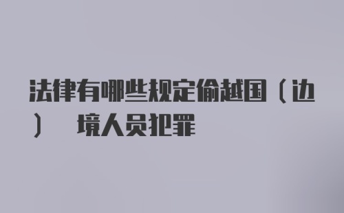 法律有哪些规定偷越国(边) 境人员犯罪