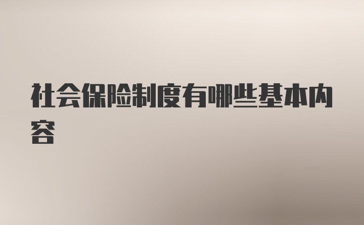 社会保险制度有哪些基本内容