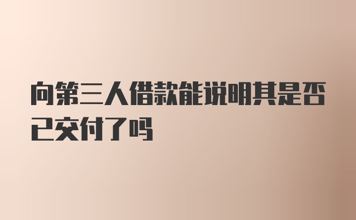 向第三人借款能说明其是否已交付了吗