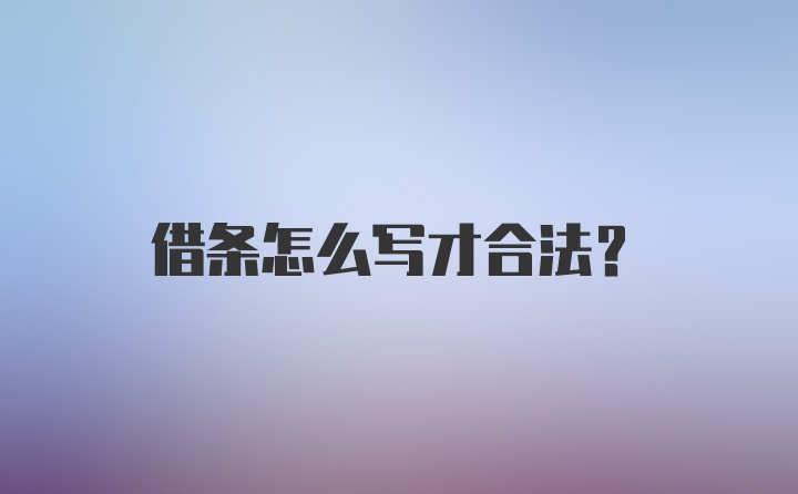 借条怎么写才合法？