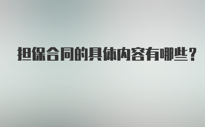 担保合同的具体内容有哪些？