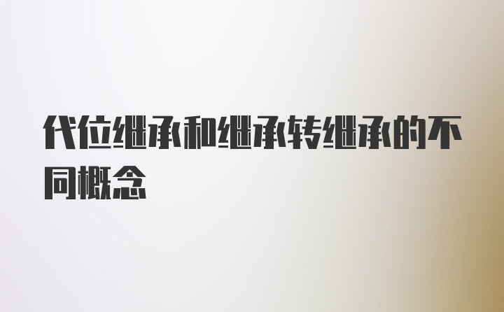 代位继承和继承转继承的不同概念