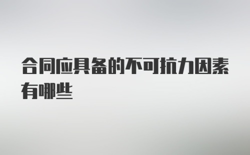 合同应具备的不可抗力因素有哪些