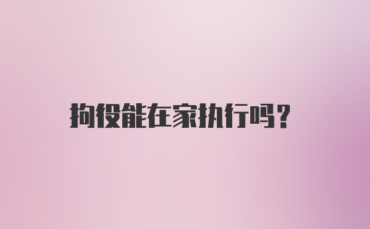 拘役能在家执行吗？