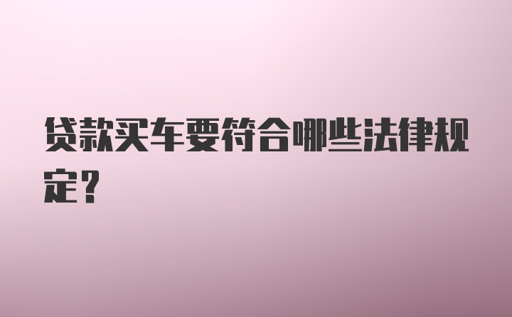 贷款买车要符合哪些法律规定？