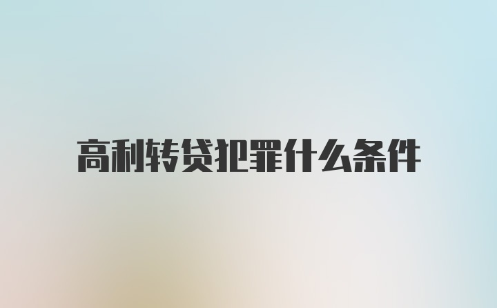 高利转贷犯罪什么条件