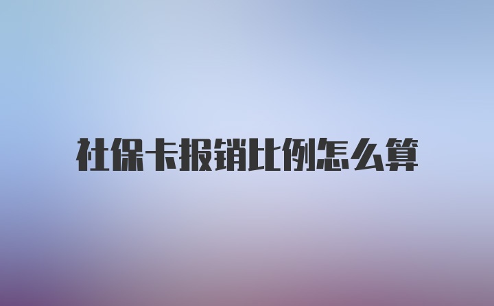 社保卡报销比例怎么算