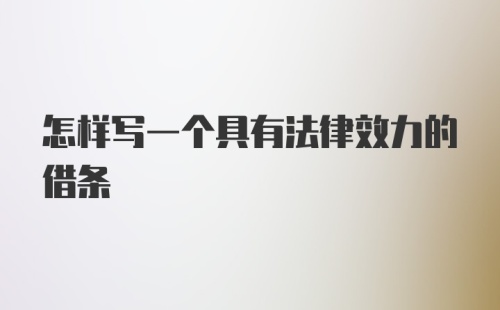 怎样写一个具有法律效力的借条