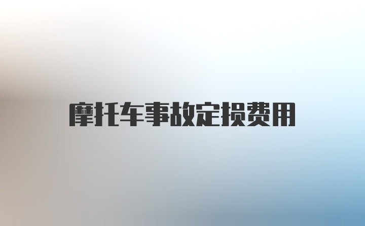 摩托车事故定损费用