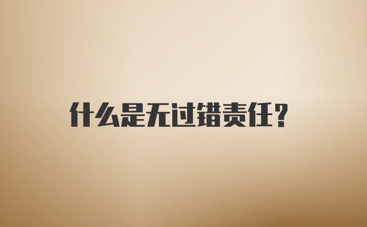 什么是无过错责任?