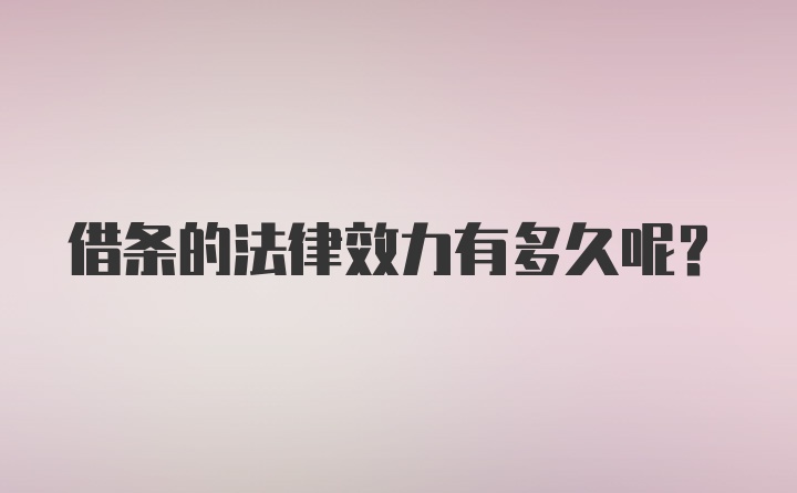 借条的法律效力有多久呢？