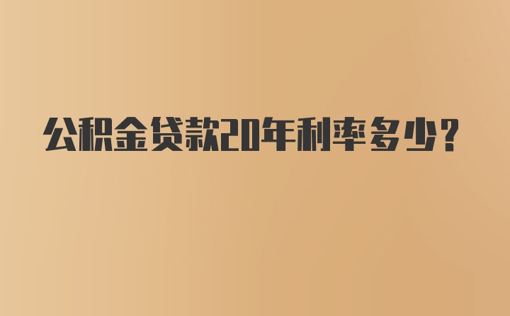 公积金贷款20年利率多少？