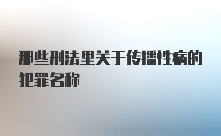 那些刑法里关于传播性病的犯罪名称