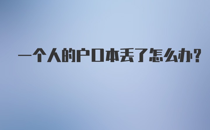 一个人的户口本丢了怎么办？