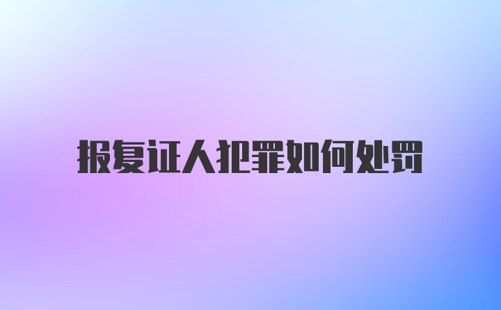 报复证人犯罪如何处罚