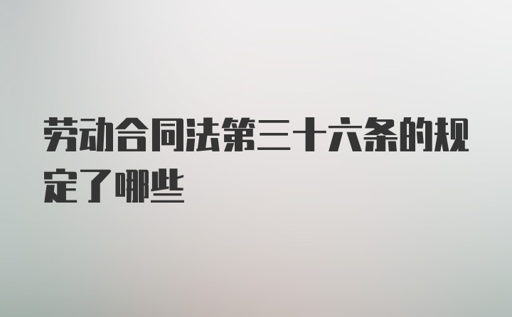 劳动合同法第三十六条的规定了哪些