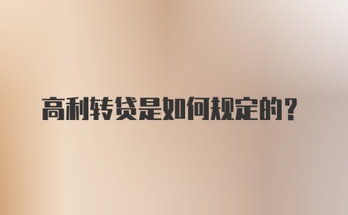 高利转贷是如何规定的？