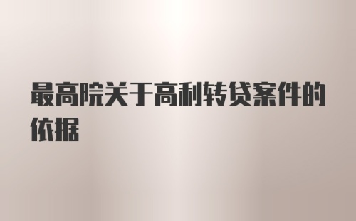 最高院关于高利转贷案件的依据