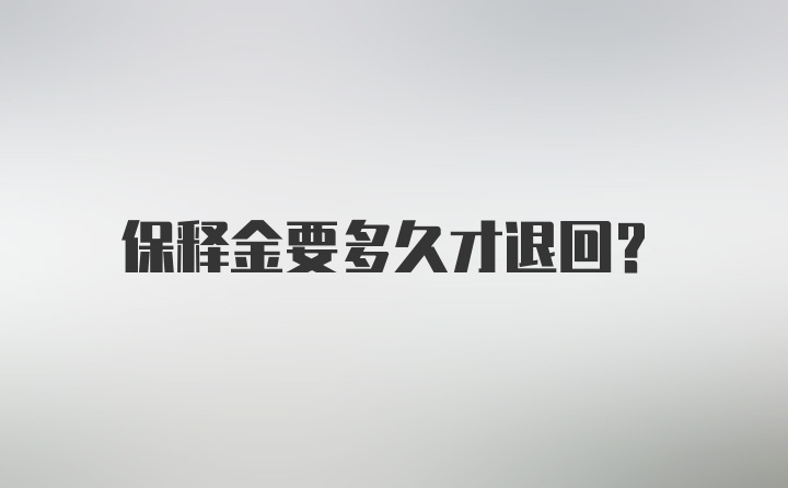 保释金要多久才退回？