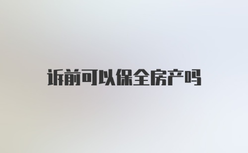 诉前可以保全房产吗