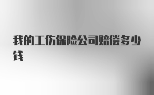 我的工伤保险公司赔偿多少钱