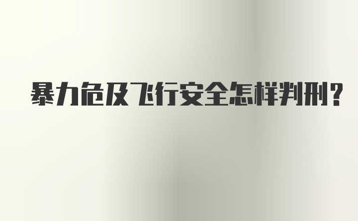 暴力危及飞行安全怎样判刑？