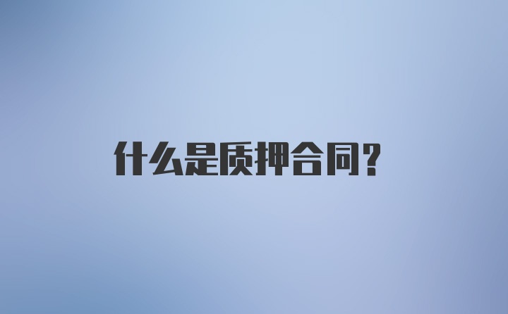 什么是质押合同？