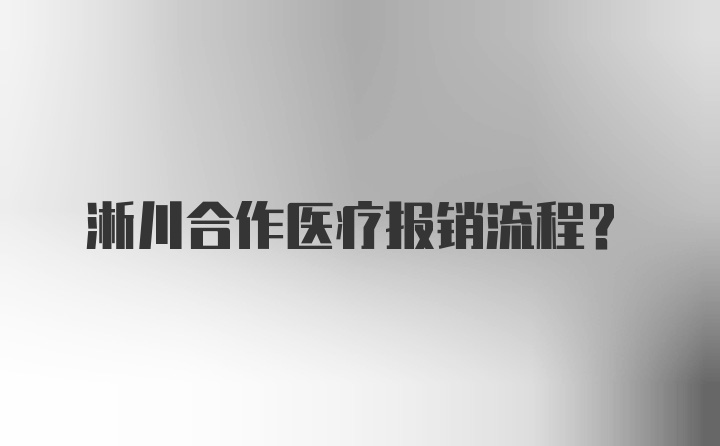 淅川合作医疗报销流程？