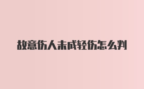 故意伤人未成轻伤怎么判