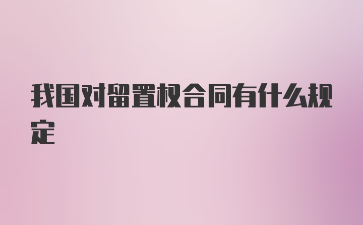 我国对留置权合同有什么规定