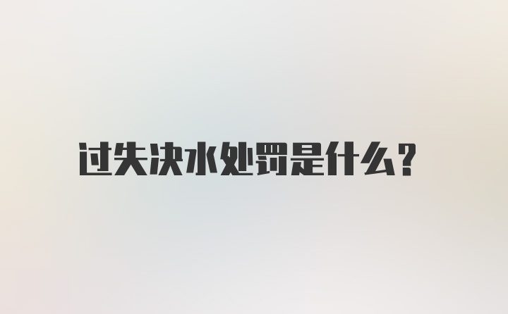 过失决水处罚是什么?