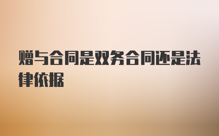 赠与合同是双务合同还是法律依据