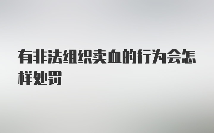 有非法组织卖血的行为会怎样处罚