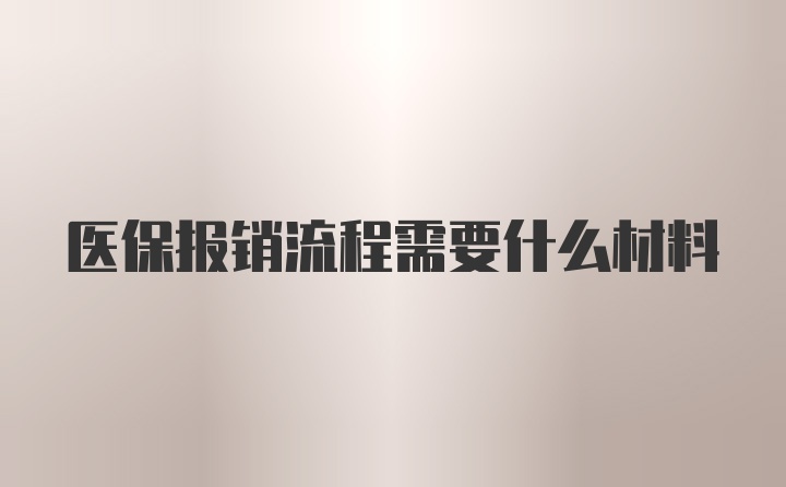 医保报销流程需要什么材料