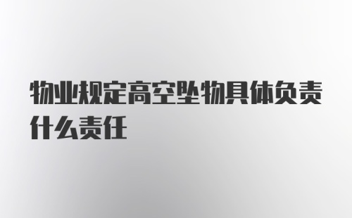 物业规定高空坠物具体负责什么责任