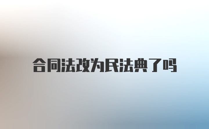 合同法改为民法典了吗