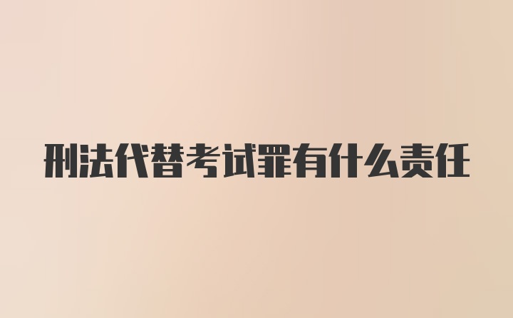 刑法代替考试罪有什么责任