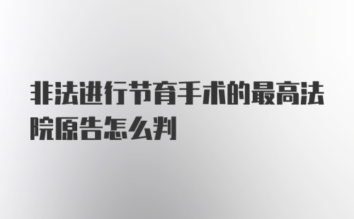 非法进行节育手术的最高法院原告怎么判